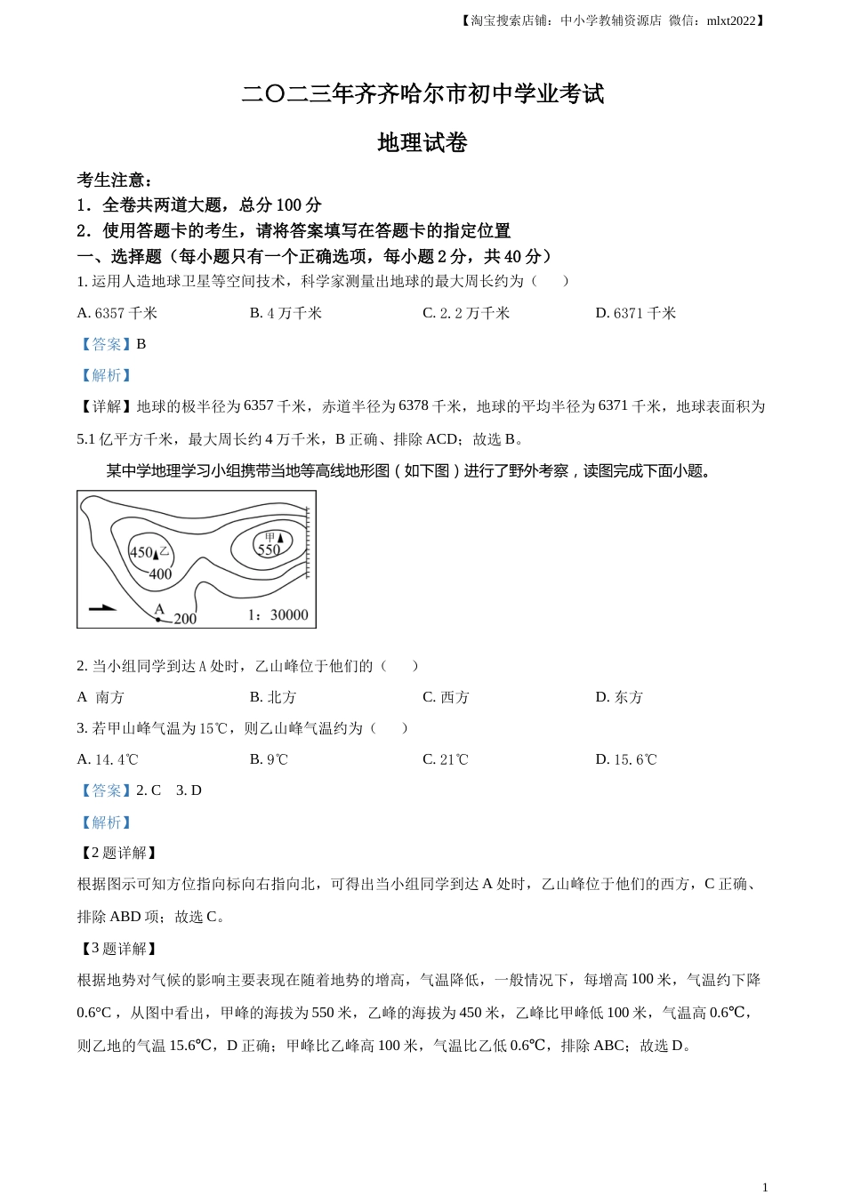 精品解析：2023年黑龙江省齐齐哈尔市中考地理真题（解析版）.docx_第1页