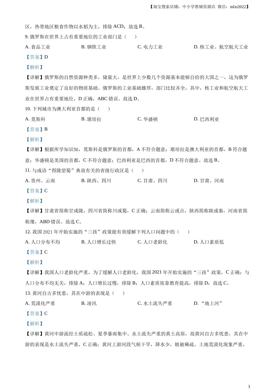 精品解析：2023年黑龙江省齐齐哈尔市中考地理真题（解析版）.docx_第3页