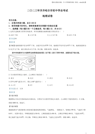 精品解析：2023年黑龙江省齐齐哈尔市中考地理真题（解析版）.docx