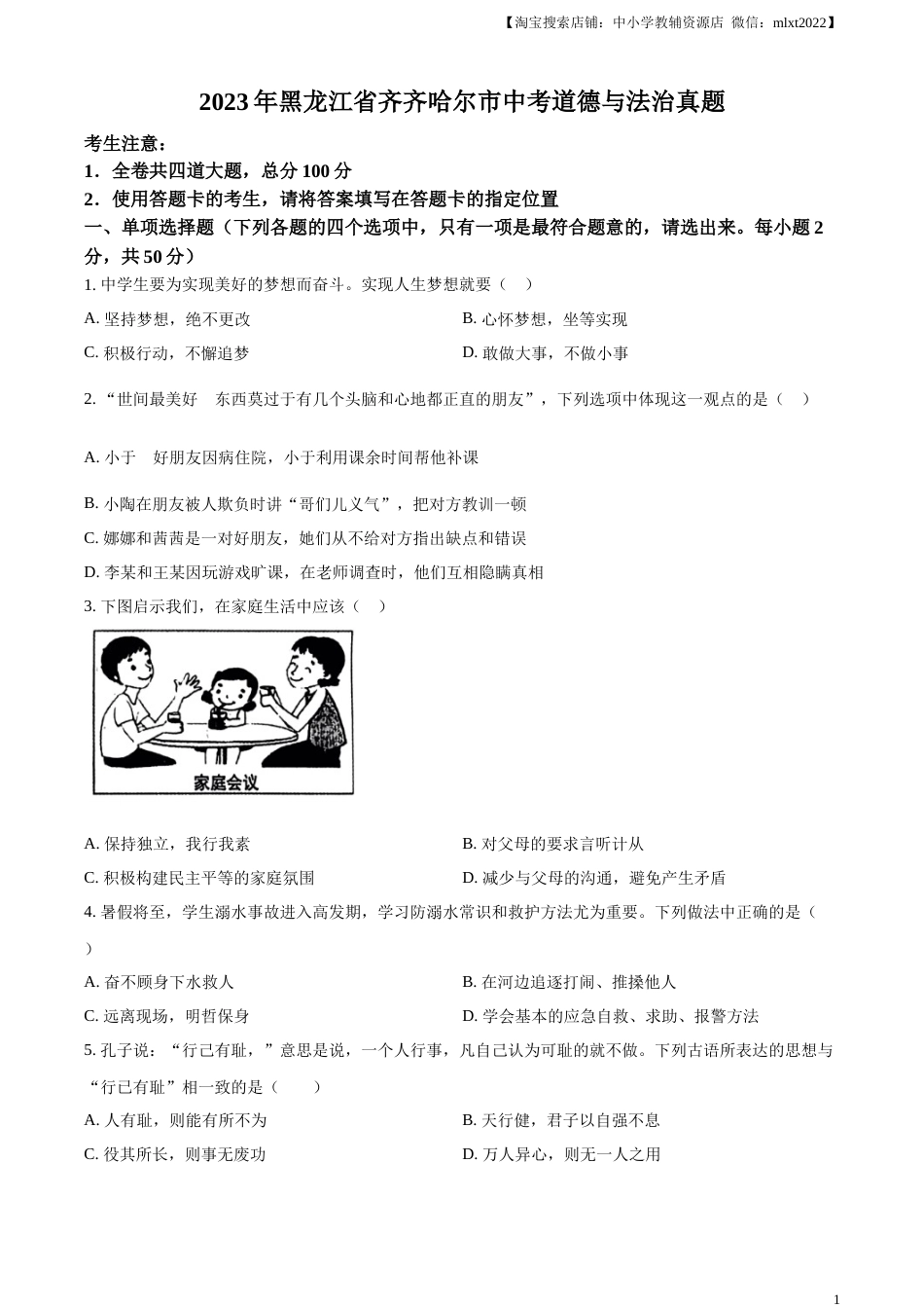 精品解析：2023年黑龙江省齐齐哈尔市中考道德与法治真题（原卷版）.docx_第1页