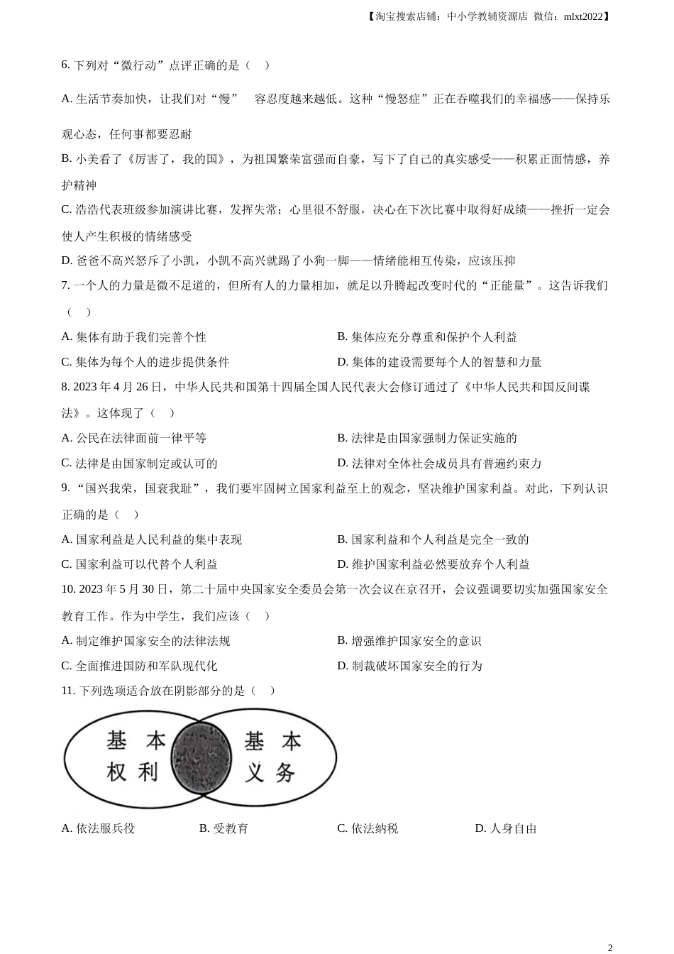 精品解析：2023年黑龙江省齐齐哈尔市中考道德与法治真题（原卷版）.docx_第2页
