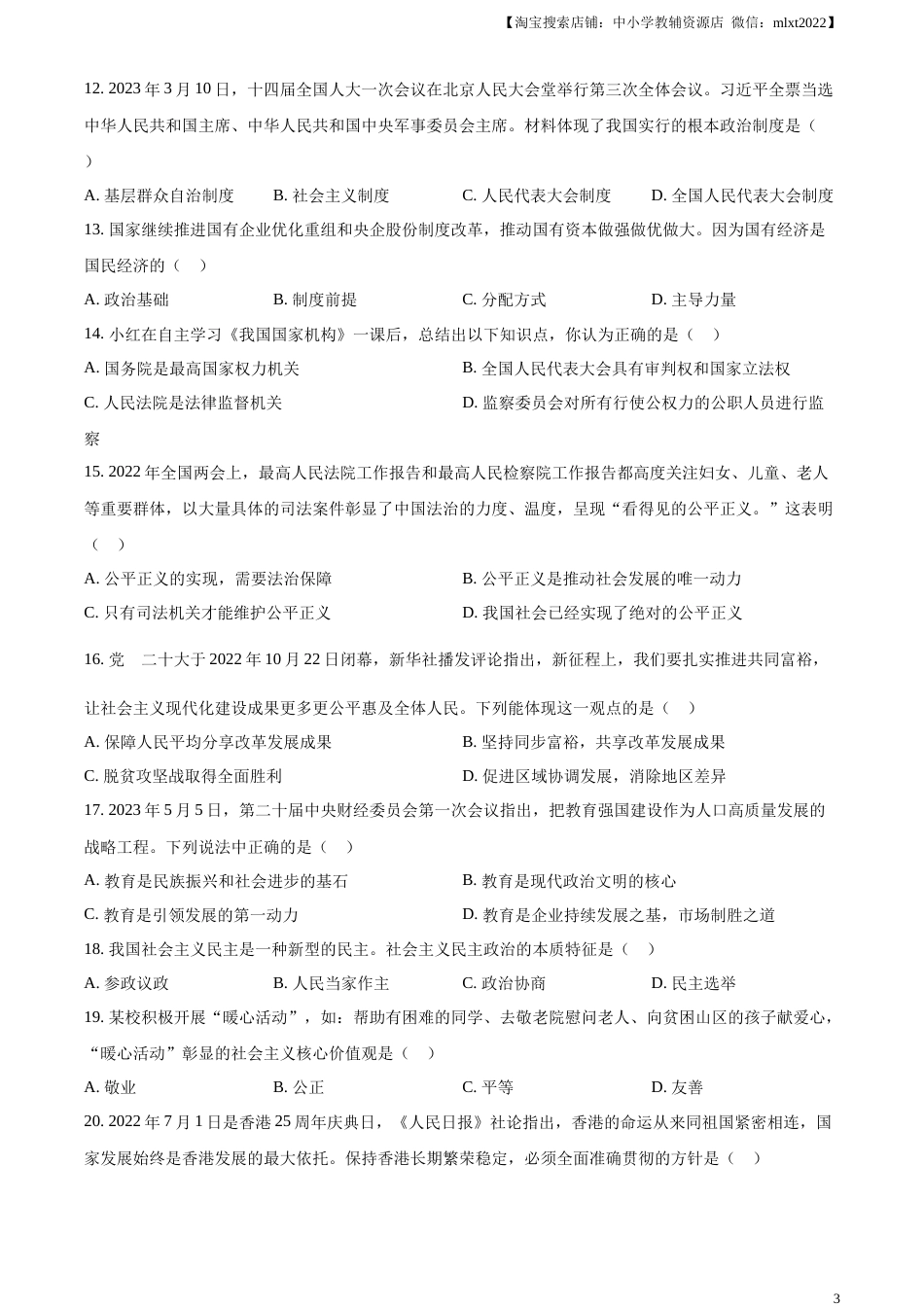 精品解析：2023年黑龙江省齐齐哈尔市中考道德与法治真题（原卷版）.docx_第3页