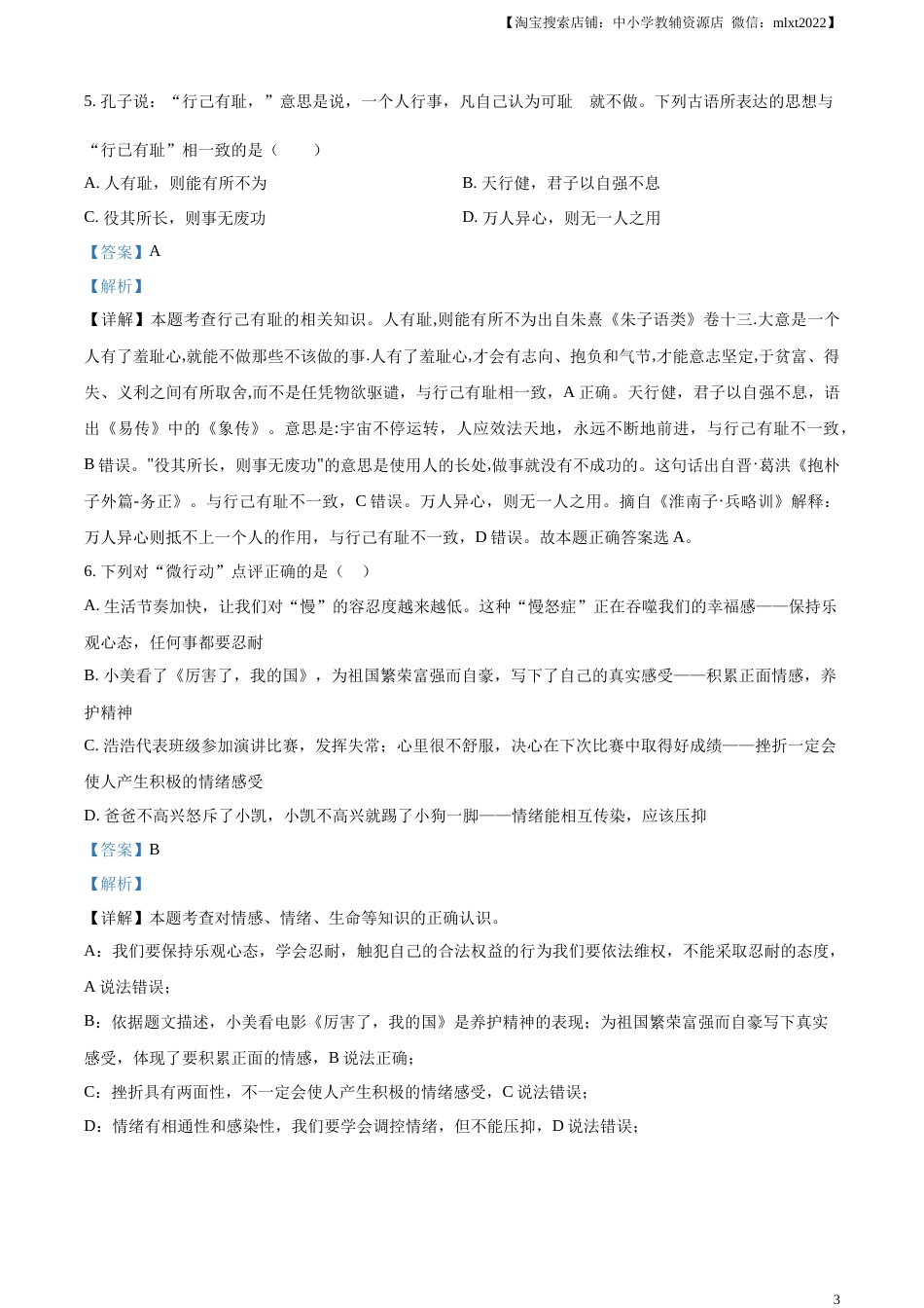 精品解析：2023年黑龙江省齐齐哈尔市中考道德与法治真题（解析版）.docx_第3页