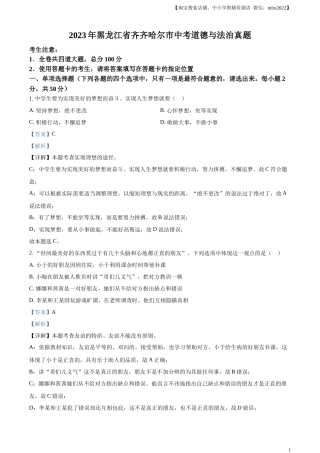 精品解析：2023年黑龙江省齐齐哈尔市中考道德与法治真题（解析版）.docx