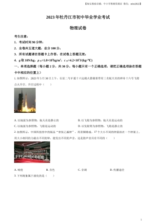 精品解析：2023年黑龙江省牡丹江市中考物理试题（原卷版）.docx