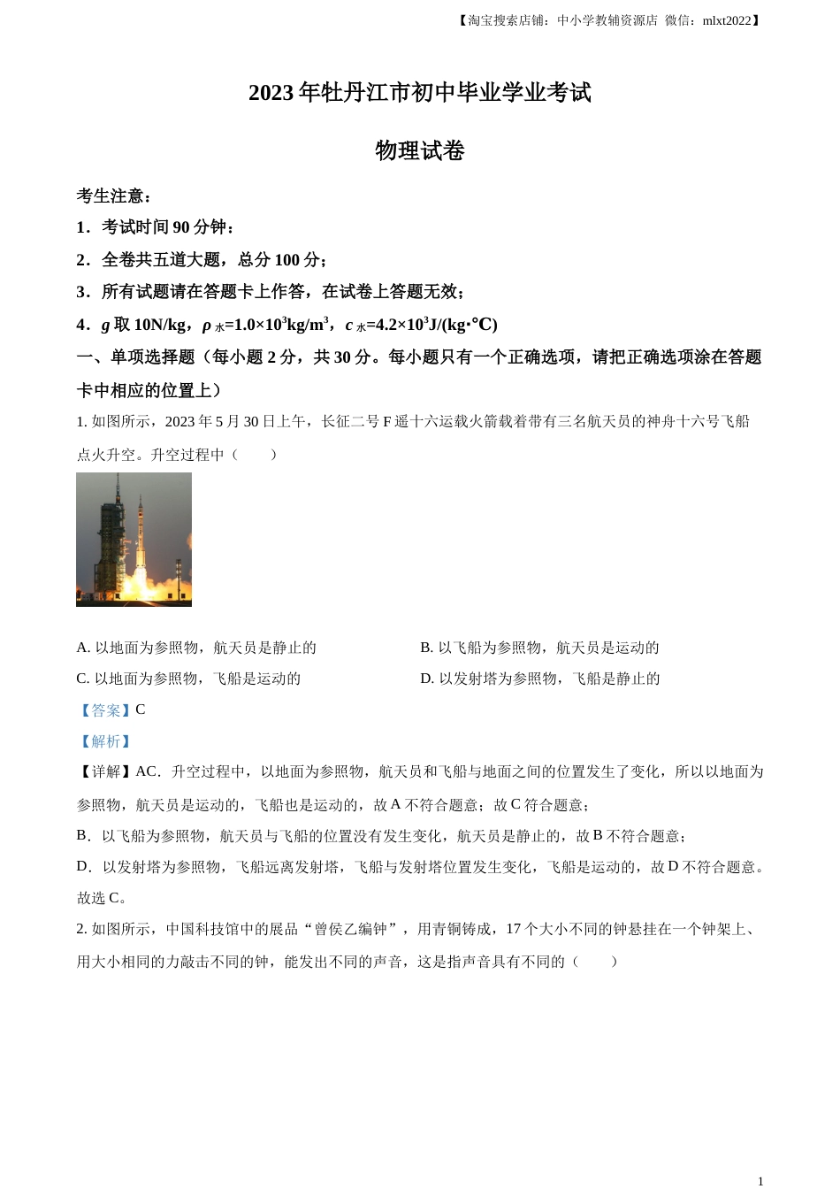 精品解析：2023年黑龙江省牡丹江市中考物理试题（解析版）.docx_第1页