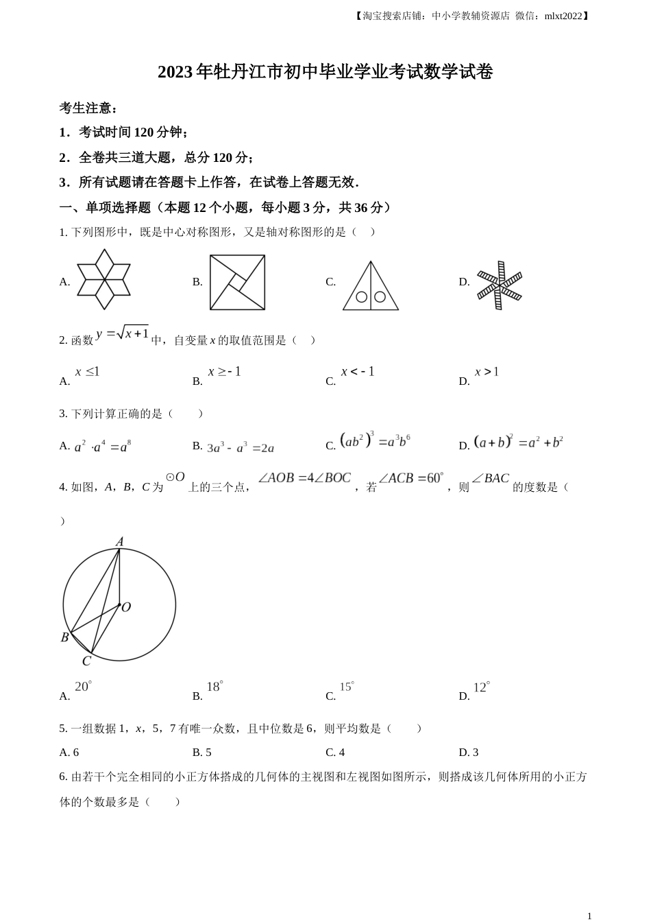 精品解析：2023年黑龙江省牡丹江市中考数学真题（原卷版）.docx_第1页