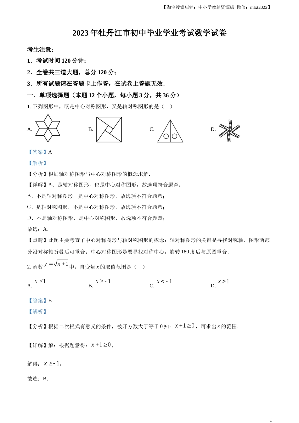 精品解析：2023年黑龙江省牡丹江市中考数学真题（解析版）.docx_第1页