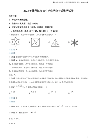 精品解析：2023年黑龙江省牡丹江市中考数学真题（解析版）.docx