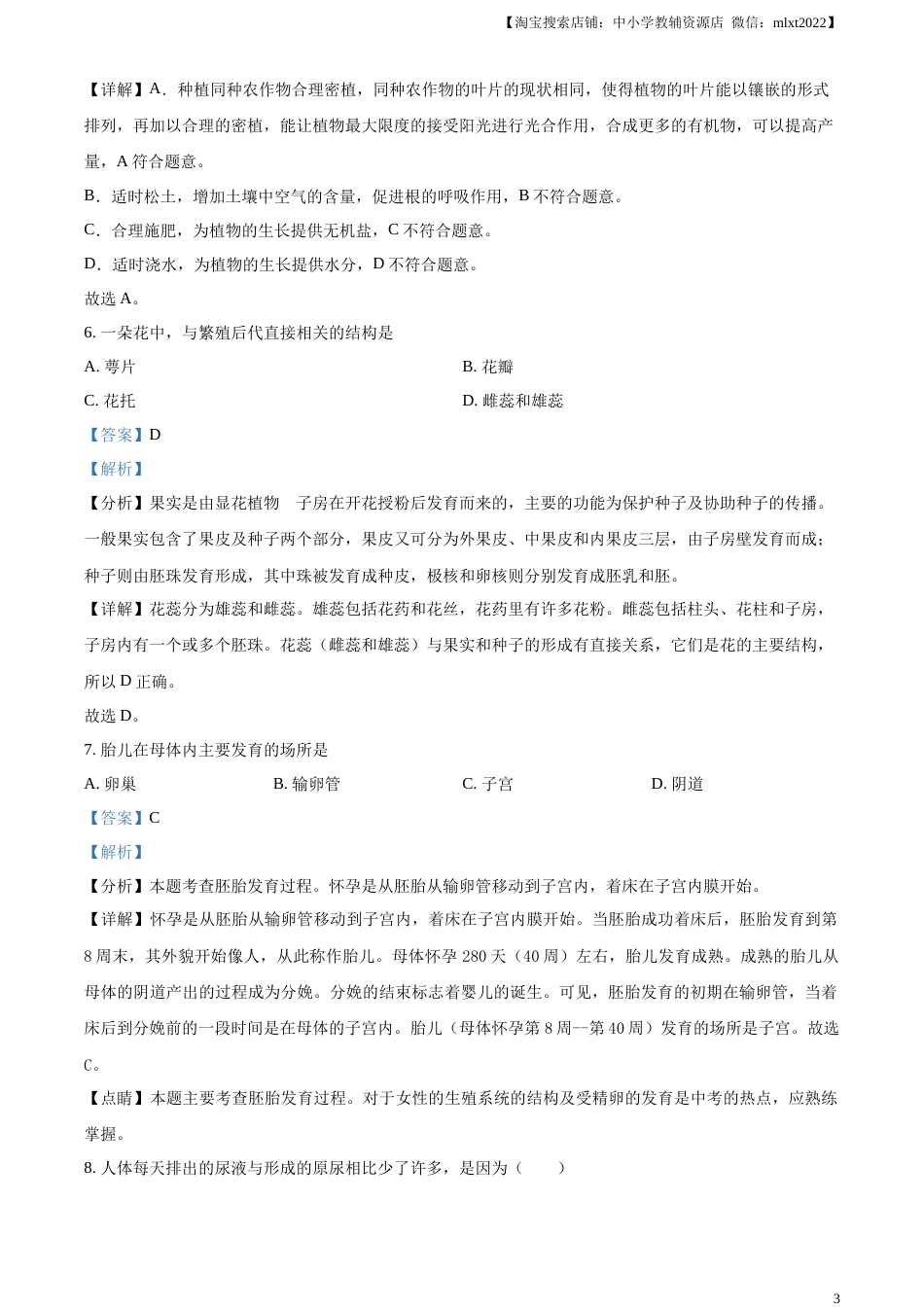 精品解析：2023年黑龙江省牡丹江市中考生物真题（解析版）.docx_第3页