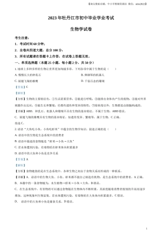 精品解析：2023年黑龙江省牡丹江市中考生物真题（解析版）.docx