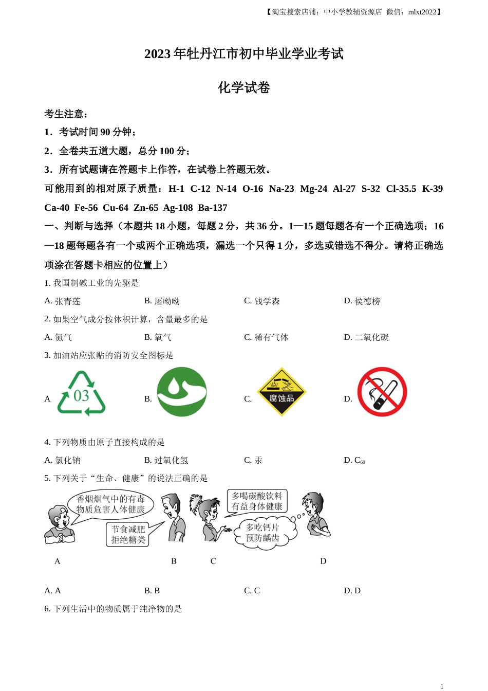 精品解析：2023年黑龙江省牡丹江市中考化学真题（原卷版）.docx_第1页