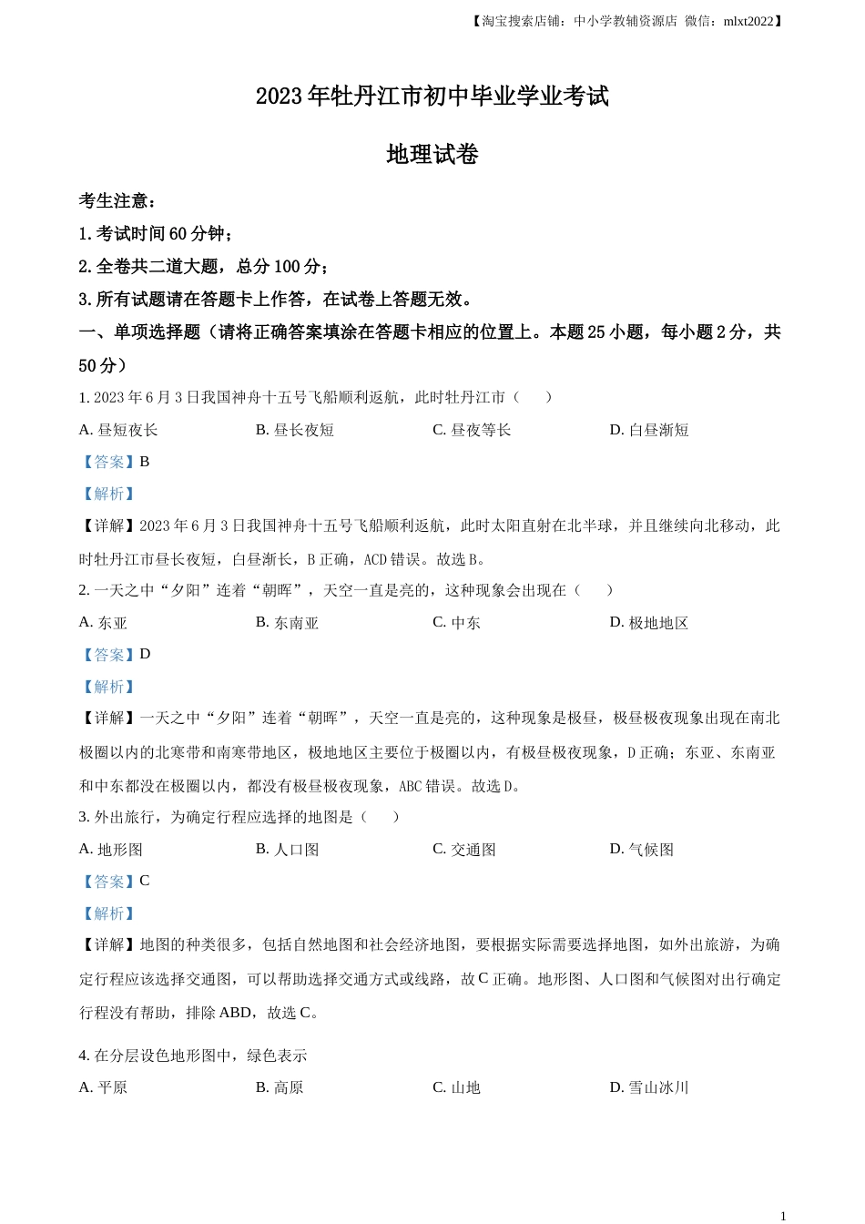 精品解析：2023年黑龙江省牡丹江市中考地理真题（解析版）.docx_第1页