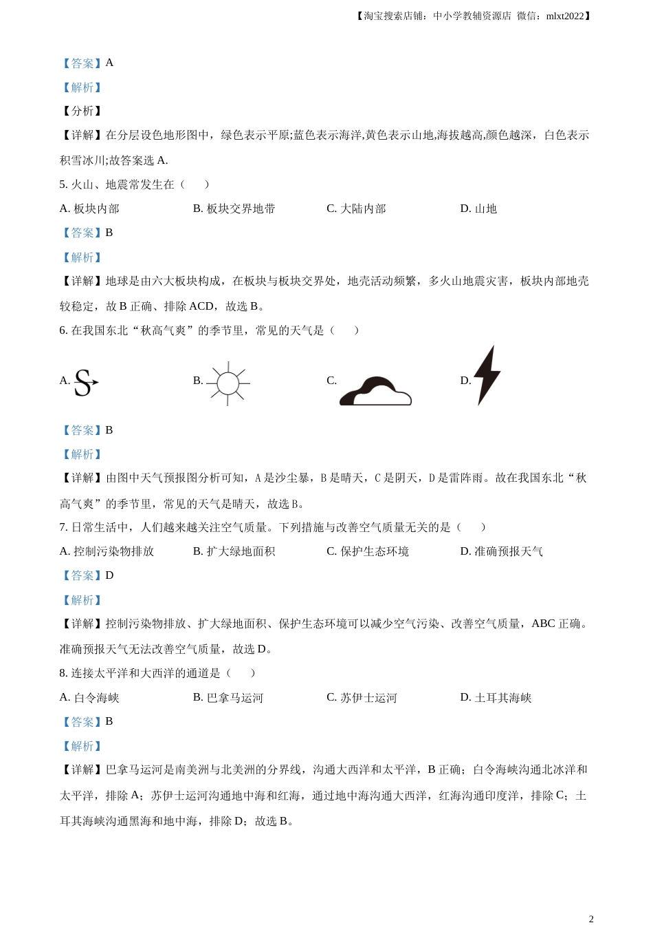 精品解析：2023年黑龙江省牡丹江市中考地理真题（解析版）.docx_第2页