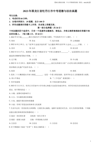 精品解析：2023年黑龙江省牡丹江市中考道德与法治真题（原卷版）.docx