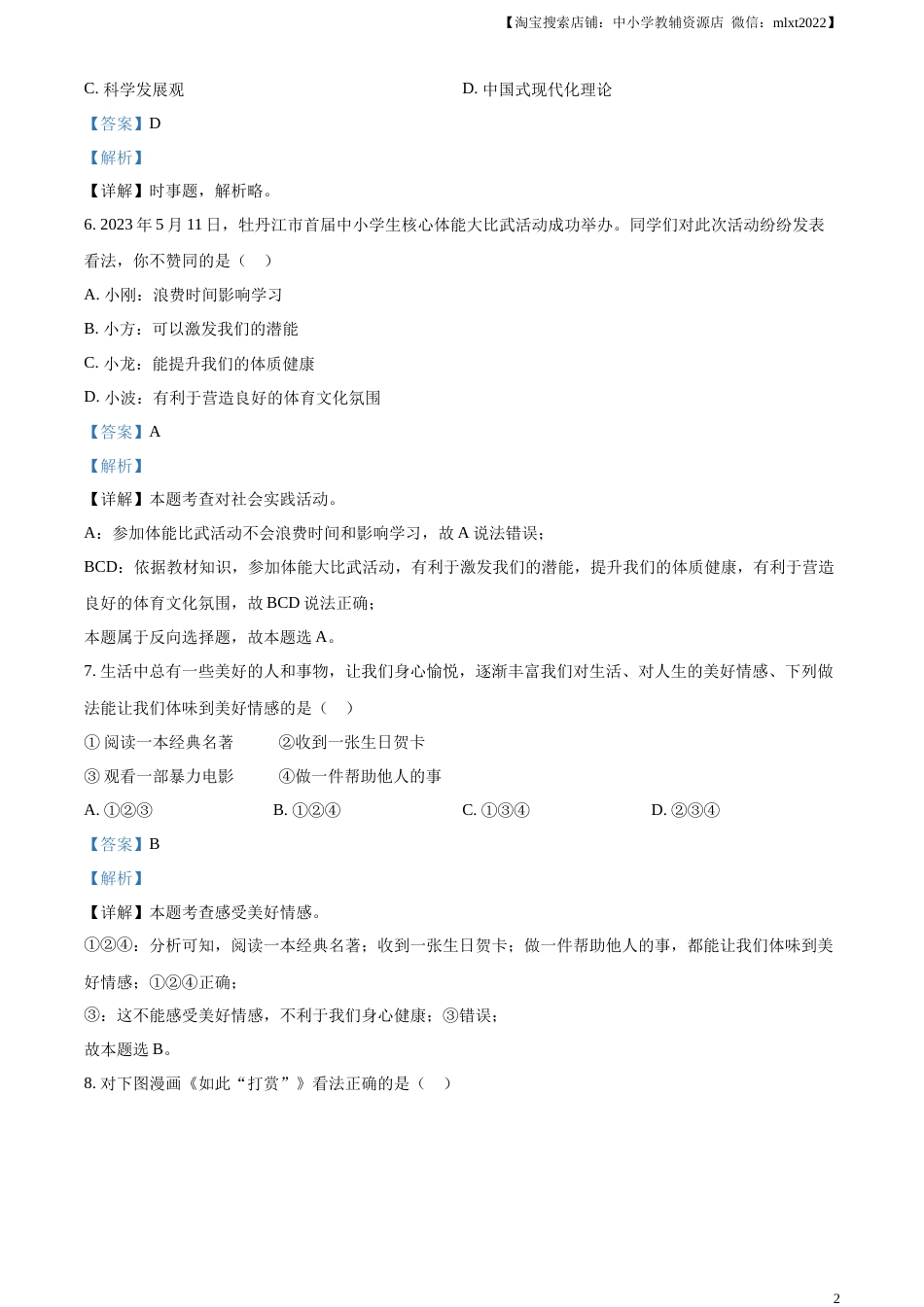 精品解析：2023年黑龙江省牡丹江市中考道德与法治真题（解析版）.docx_第2页