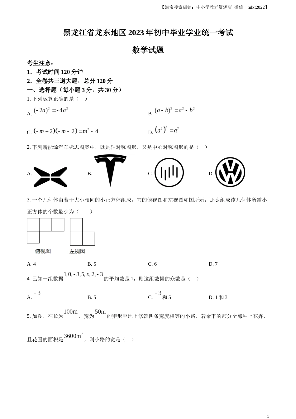 精品解析：2023年黑龙江省龙东地区中考数学真题（原卷版）.docx_第1页