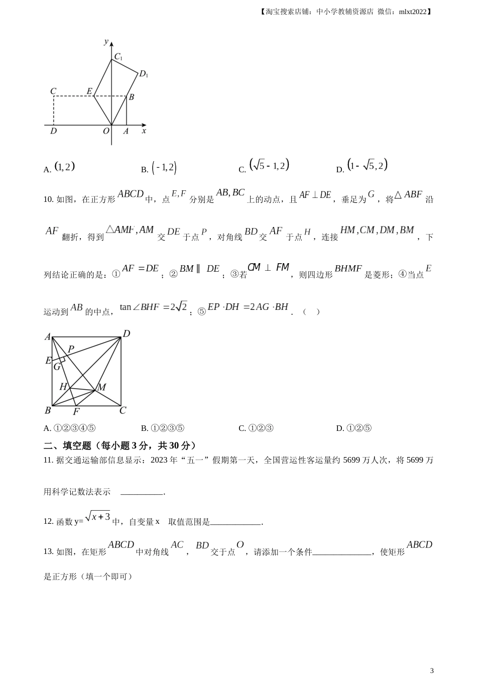 精品解析：2023年黑龙江省龙东地区中考数学真题（原卷版）.docx_第3页