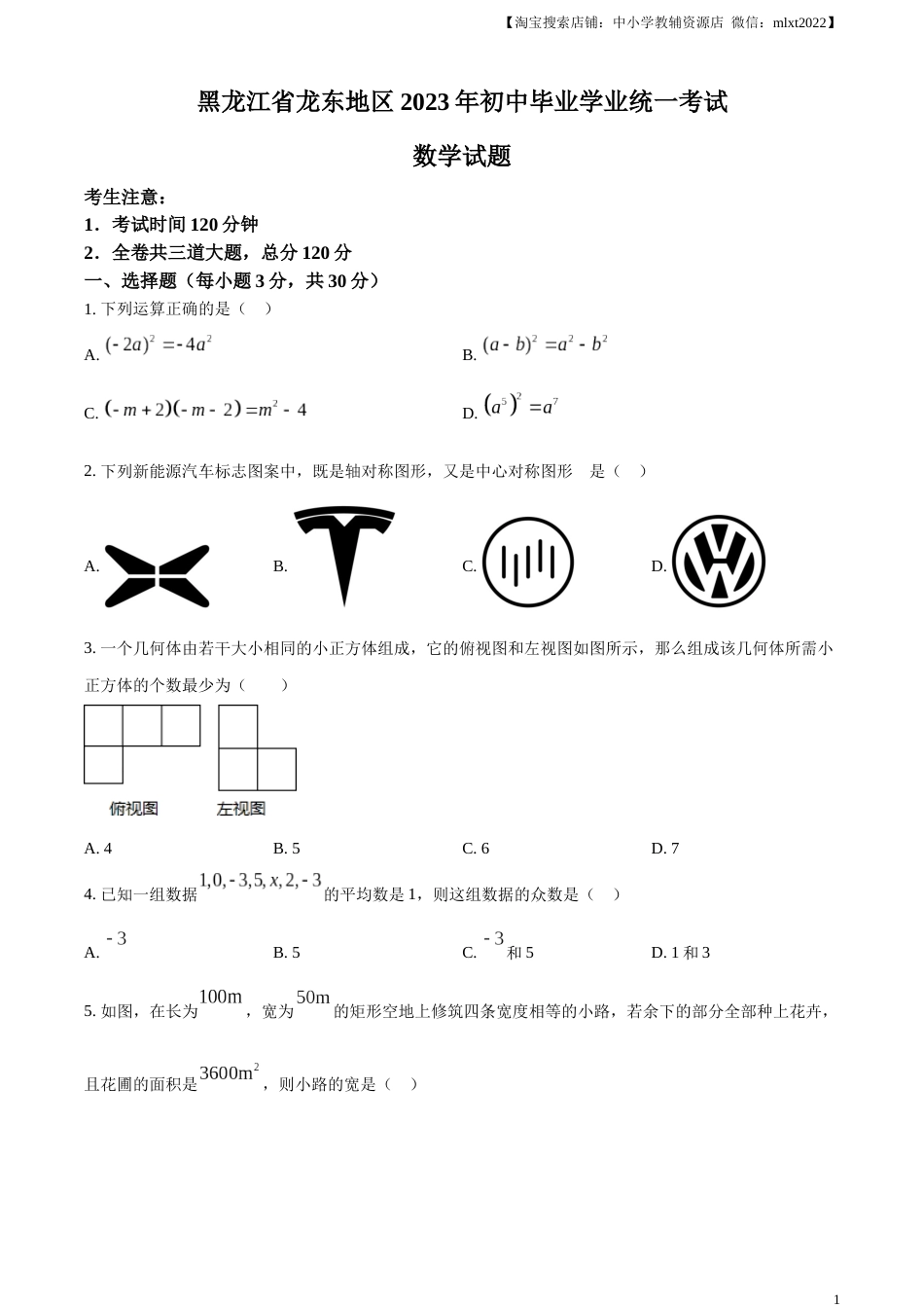 精品解析：2023年黑龙江省龙东地区中考数学真题（原卷版）(1).docx_第1页