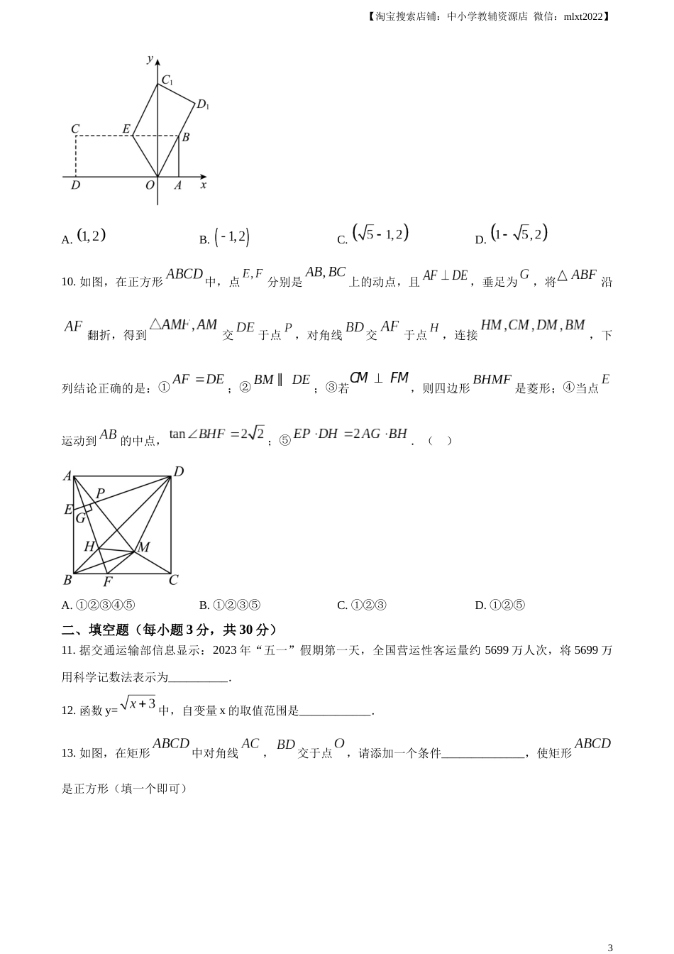 精品解析：2023年黑龙江省龙东地区中考数学真题（原卷版）(1).docx_第3页