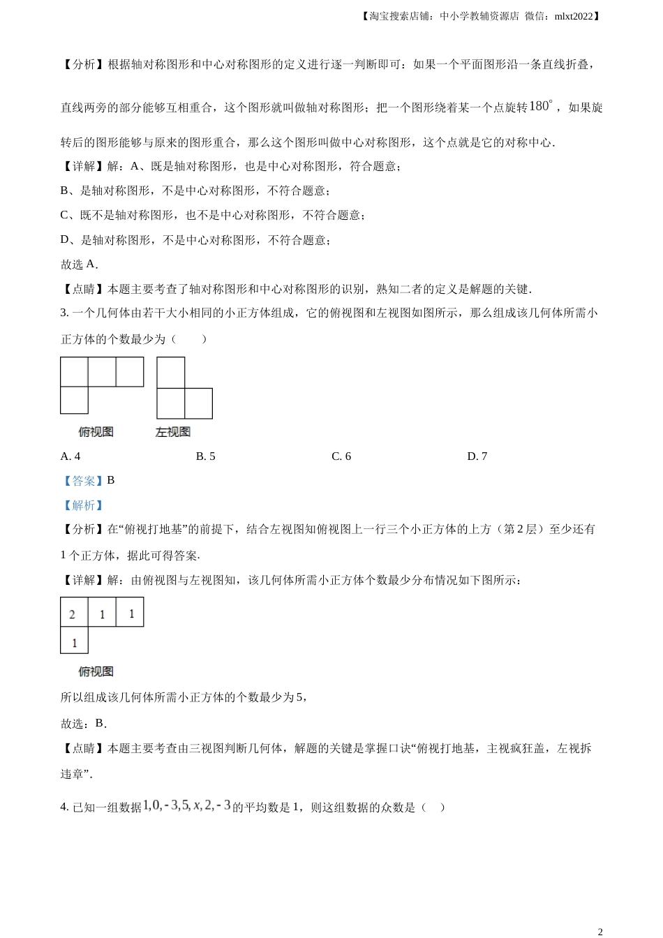 精品解析：2023年黑龙江省龙东地区中考数学真题（解析版）.docx_第2页