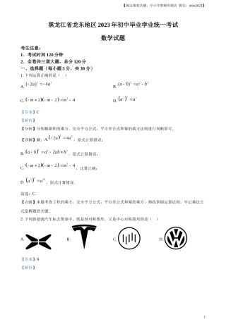 精品解析：2023年黑龙江省龙东地区中考数学真题（解析版）.docx