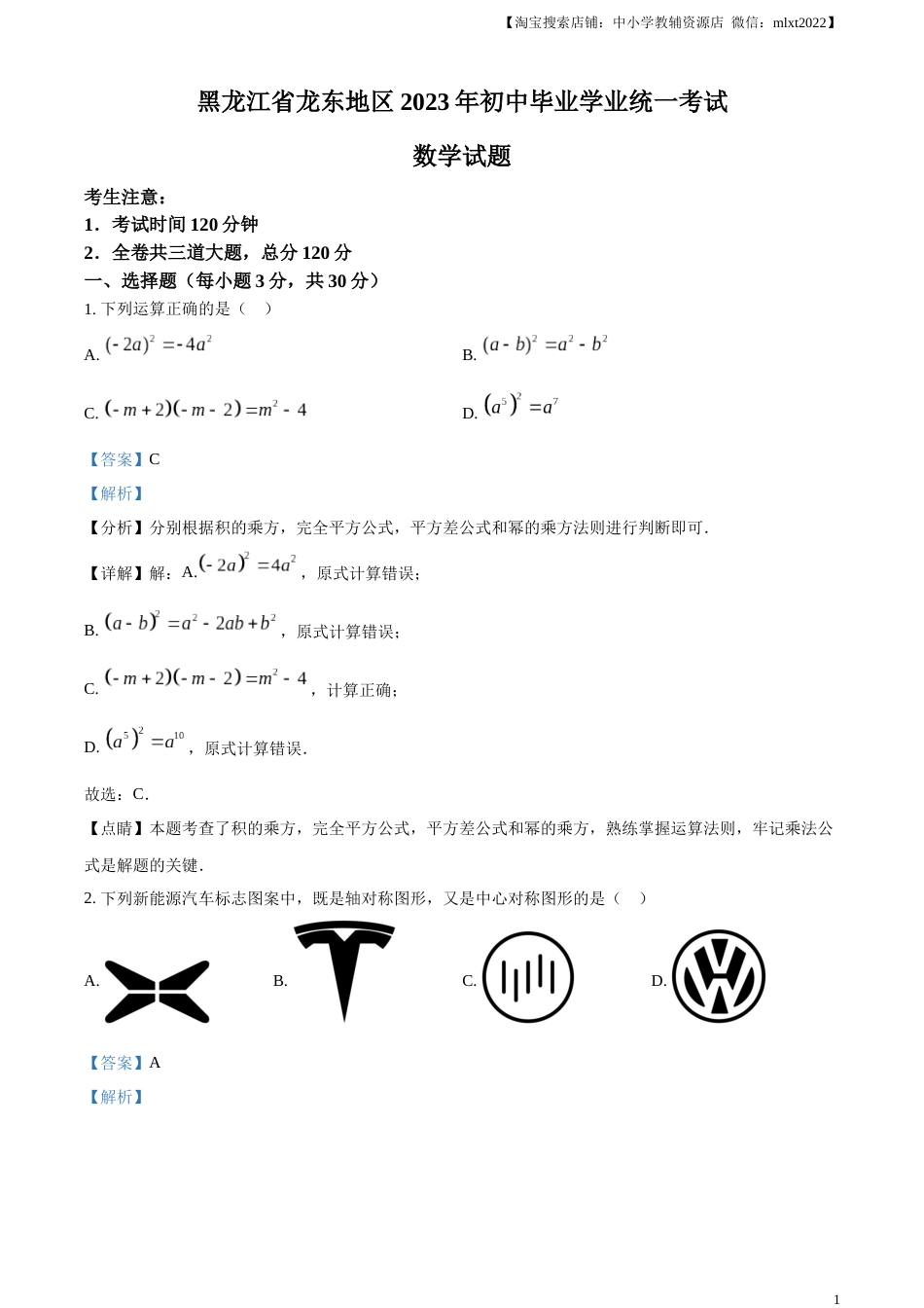 精品解析：2023年黑龙江省龙东地区中考数学真题（解析版）(1).docx_第1页