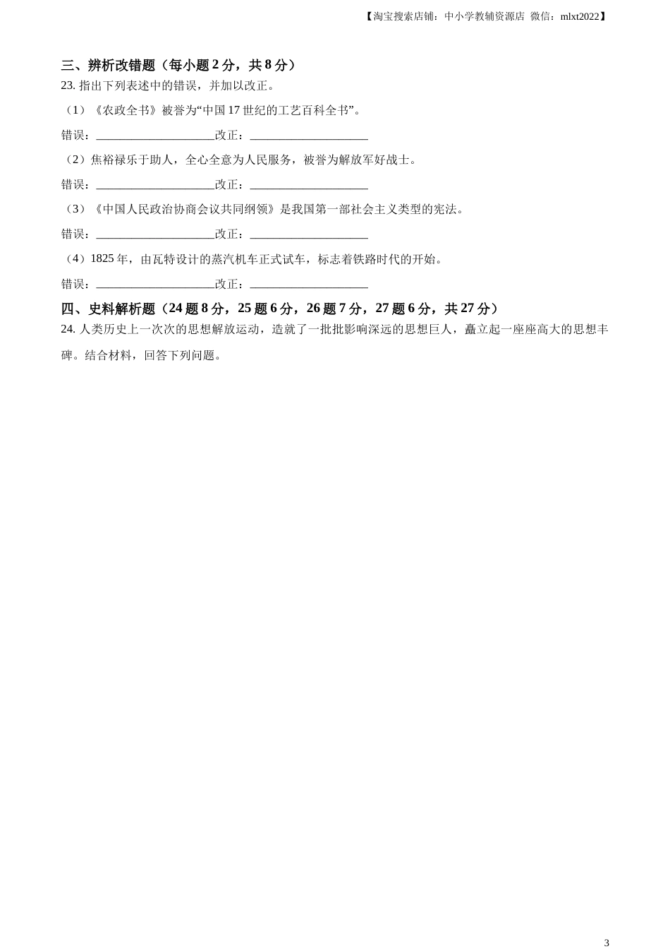 精品解析：2023年黑龙江省龙东地区中考历史真题（原卷版）.docx_第3页