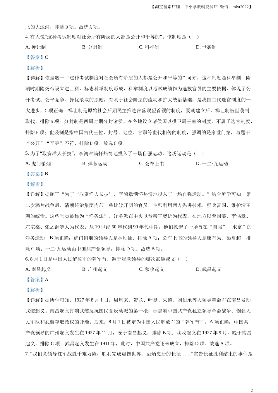 精品解析：2023年黑龙江省龙东地区中考历史真题（解析版）.docx_第2页