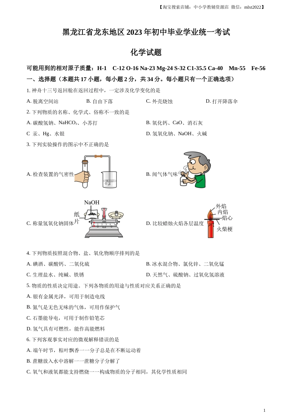 精品解析：2023年黑龙江省龙东地区中考化学真题（原卷版）.docx_第1页