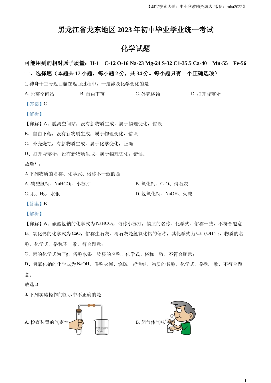 精品解析：2023年黑龙江省龙东地区中考化学真题（解析版）.docx_第1页
