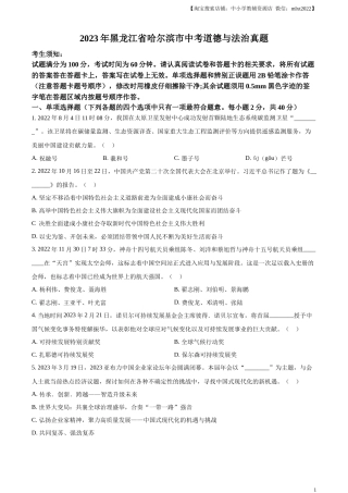 精品解析：2023年黑龙江省哈尔滨市中考道德与法治真题（原卷版）.docx