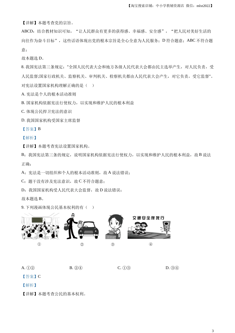 精品解析：2023年黑龙江省哈尔滨市中考道德与法治真题（解析版）.docx_第3页