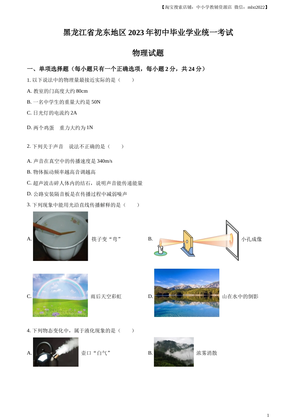 精品解析：2023年黑龙江龙东地区中考物理试题（原卷版）.docx_第1页