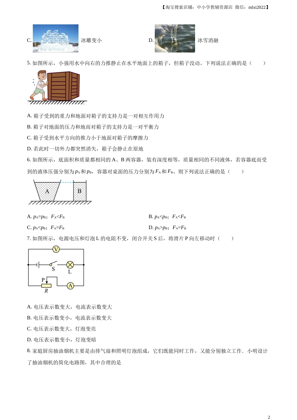 精品解析：2023年黑龙江龙东地区中考物理试题（原卷版）.docx_第2页