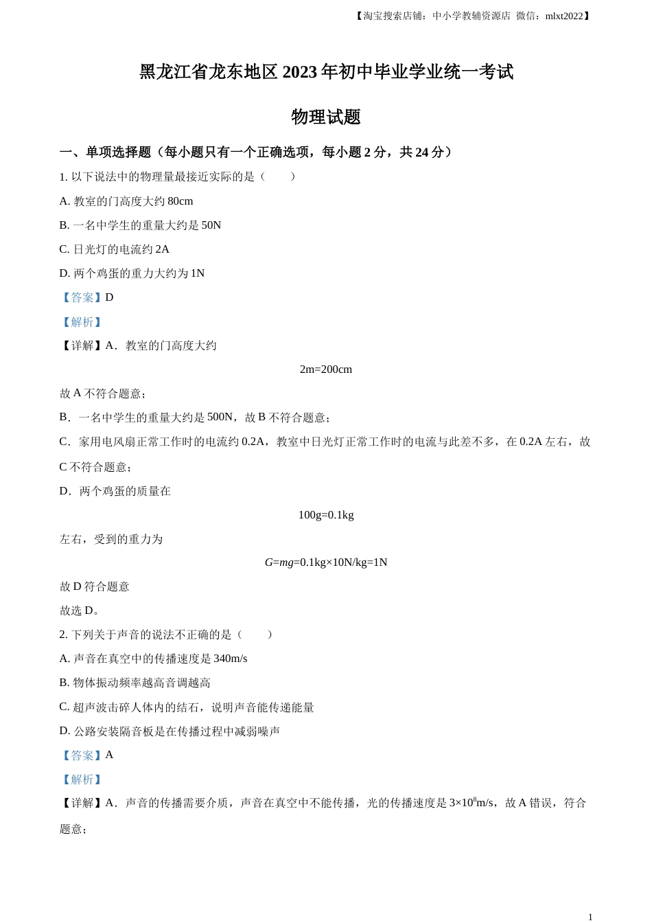 精品解析：2023年黑龙江龙东地区中考物理试题（解析版）.docx_第1页