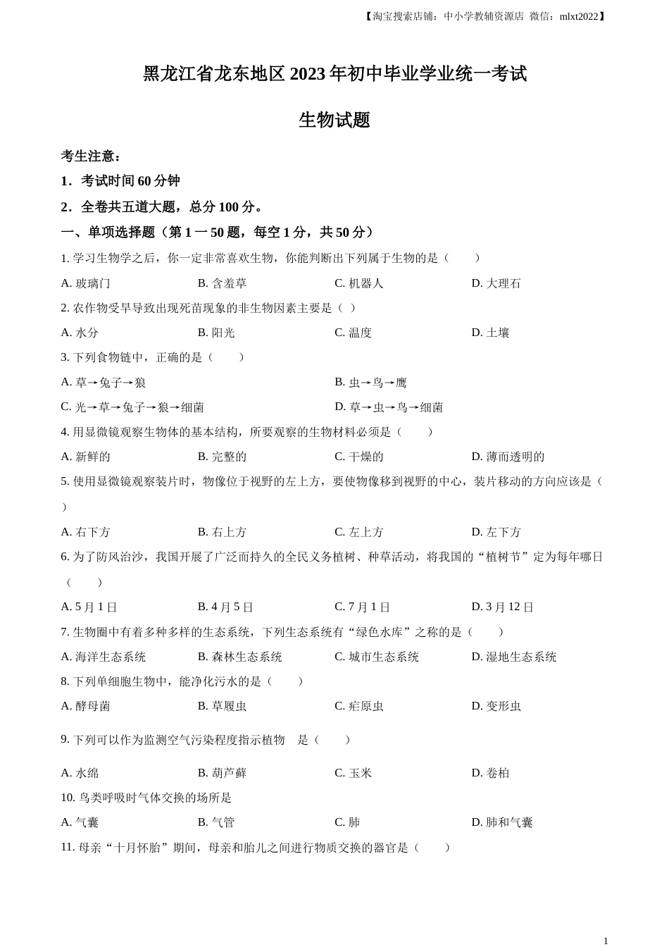 精品解析：2023年黑龙江龙东地区中考生物真题（原卷版）.docx_第1页
