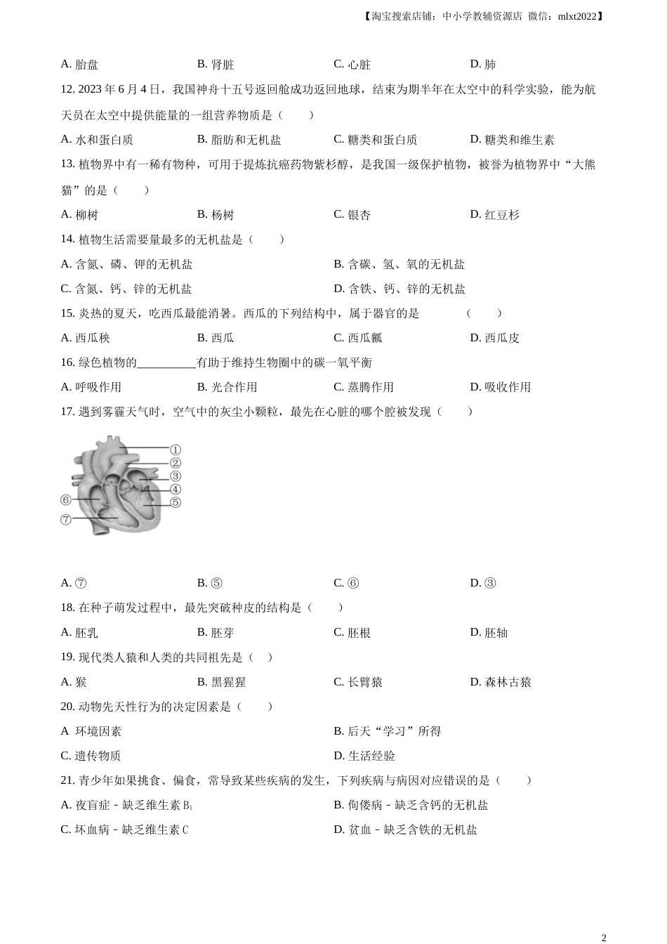 精品解析：2023年黑龙江龙东地区中考生物真题（原卷版）.docx_第2页