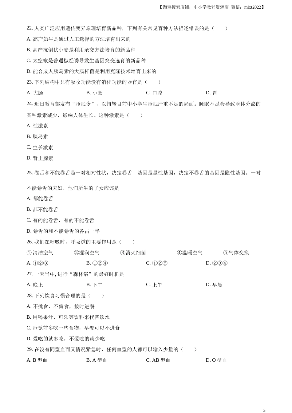 精品解析：2023年黑龙江龙东地区中考生物真题（原卷版）.docx_第3页