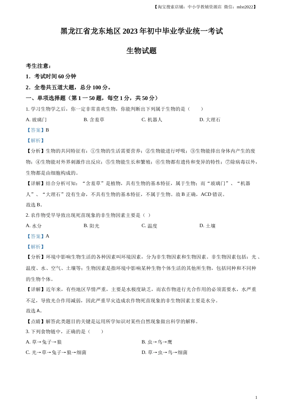 精品解析：2023年黑龙江龙东地区中考生物真题（解析版）.docx_第1页