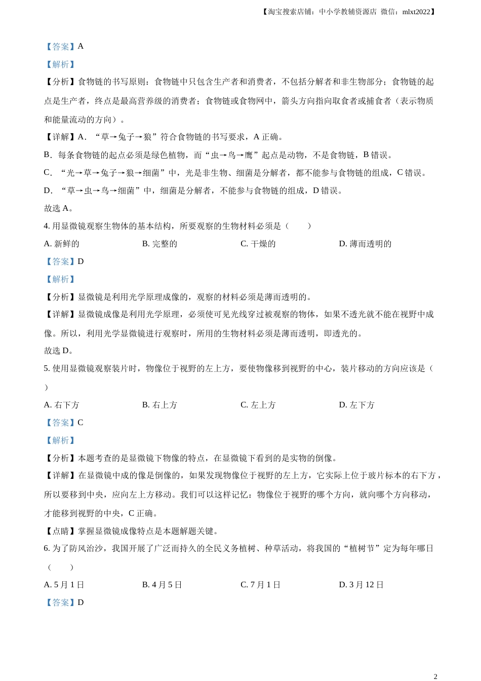 精品解析：2023年黑龙江龙东地区中考生物真题（解析版）.docx_第2页