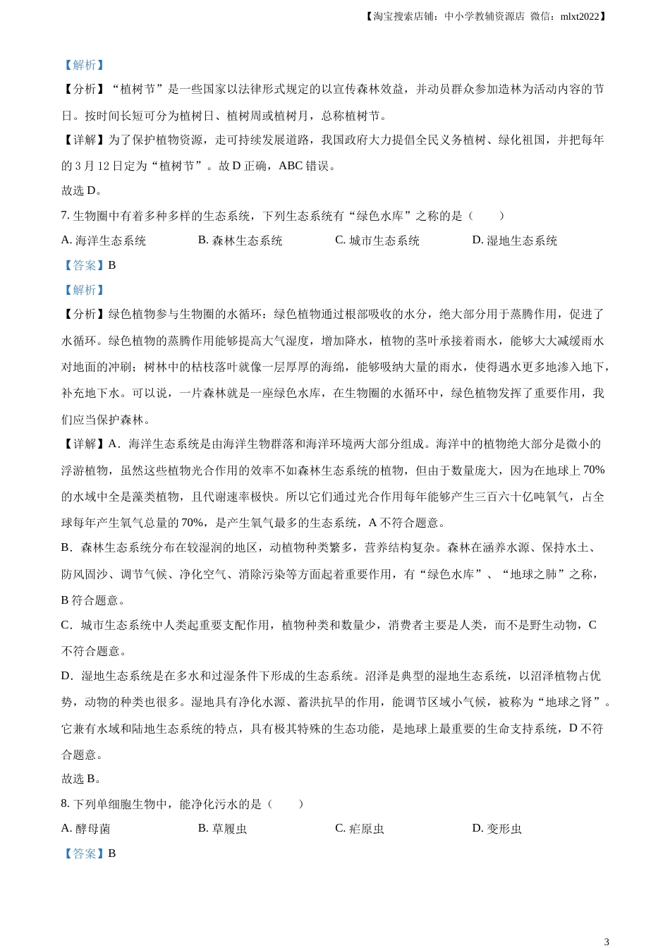 精品解析：2023年黑龙江龙东地区中考生物真题（解析版）.docx_第3页