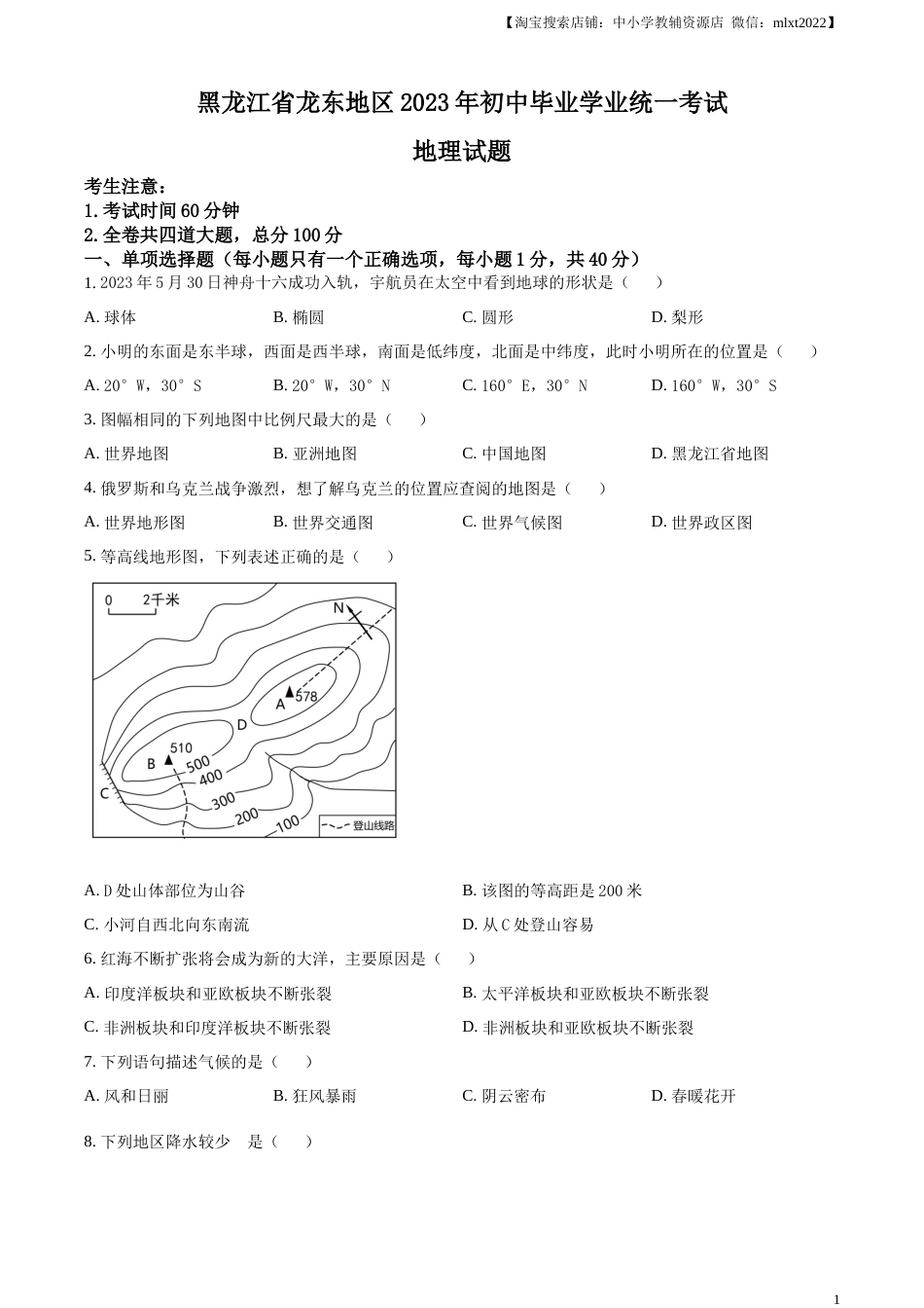 精品解析：2023年黑龙江龙东地区中考地理真题（原卷版）.docx_第1页