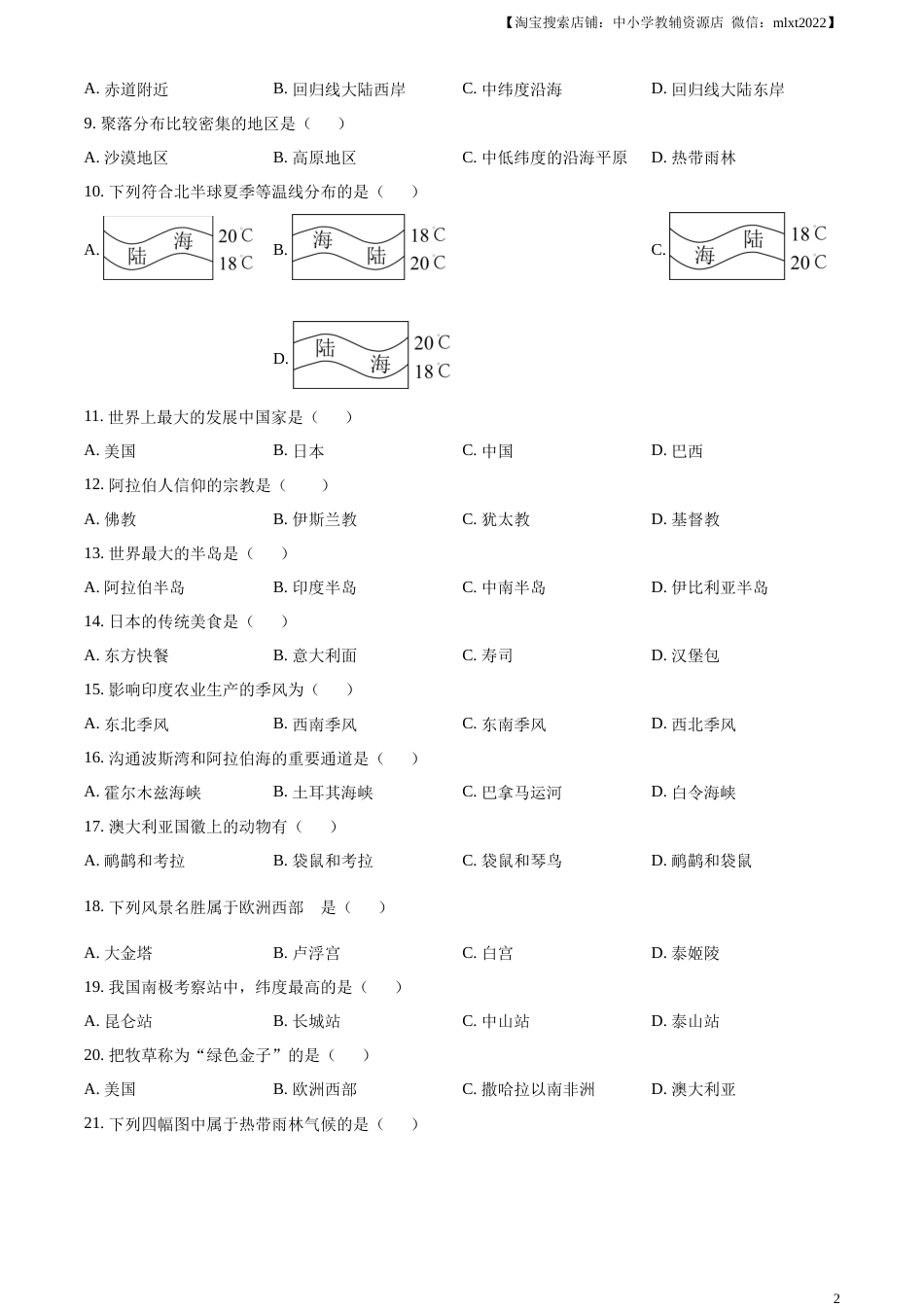精品解析：2023年黑龙江龙东地区中考地理真题（原卷版）.docx_第2页