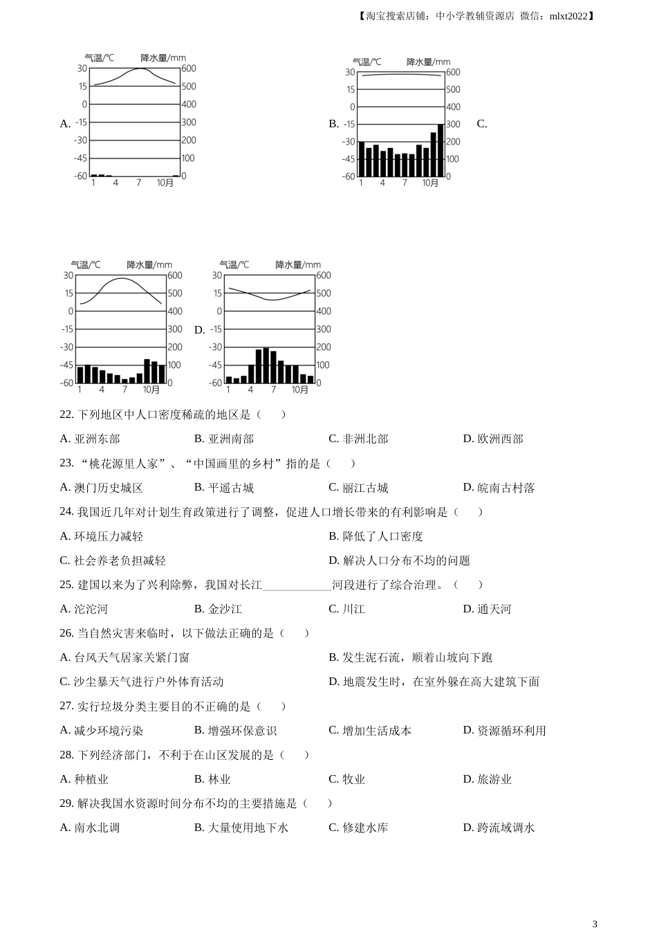 精品解析：2023年黑龙江龙东地区中考地理真题（原卷版）.docx_第3页