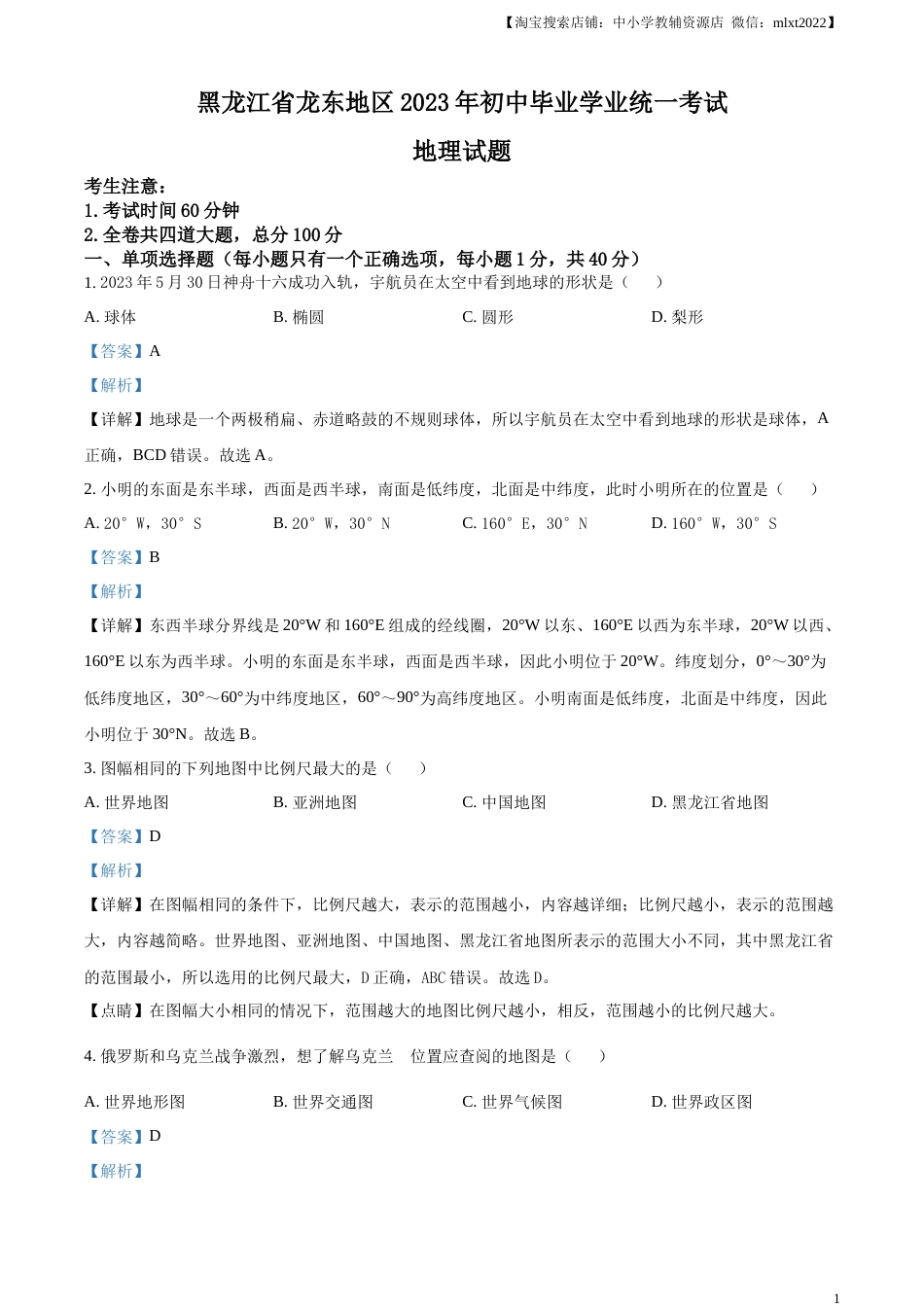 精品解析：2023年黑龙江龙东地区中考地理真题（解析版）.docx_第1页