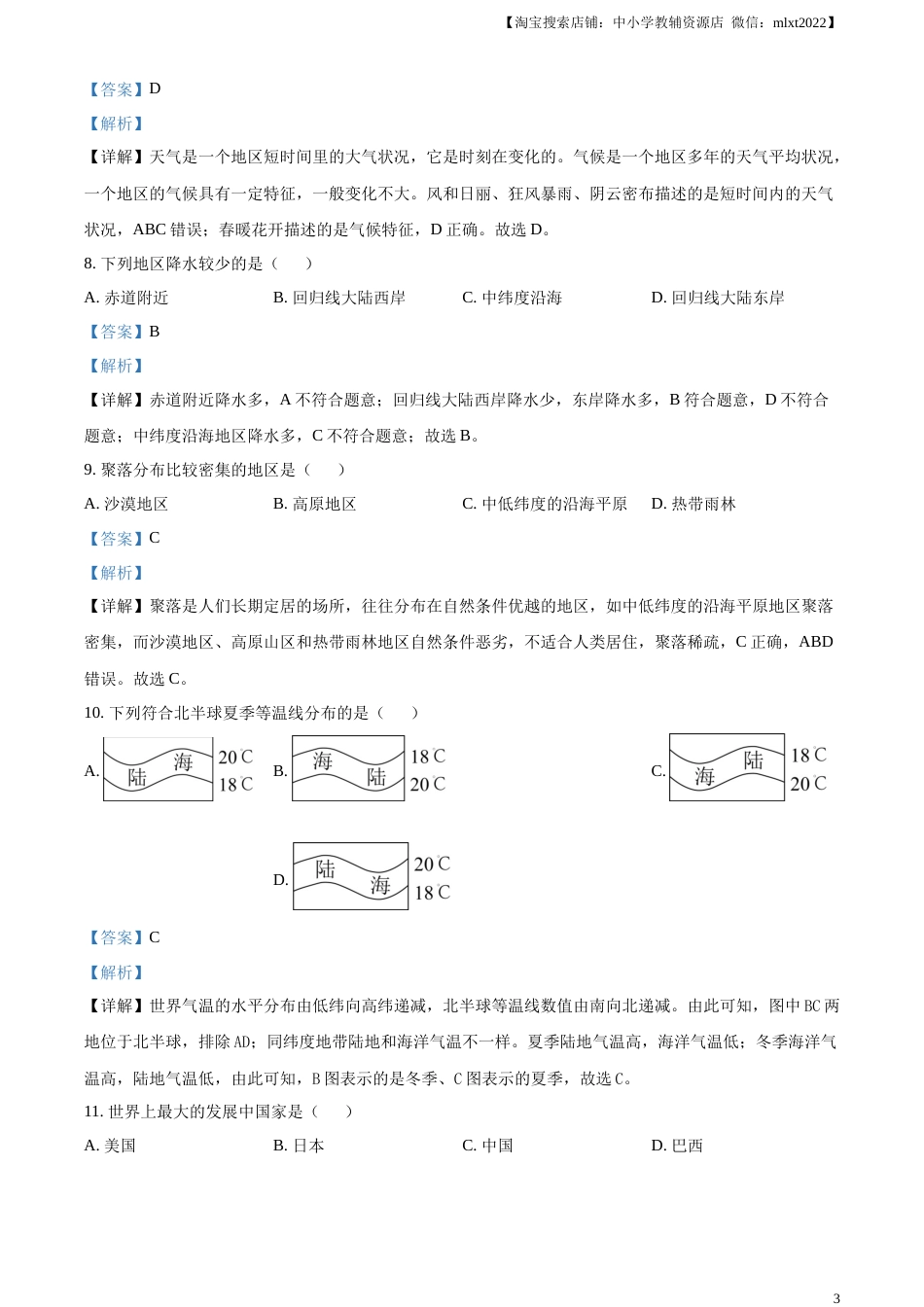 精品解析：2023年黑龙江龙东地区中考地理真题（解析版）.docx_第3页