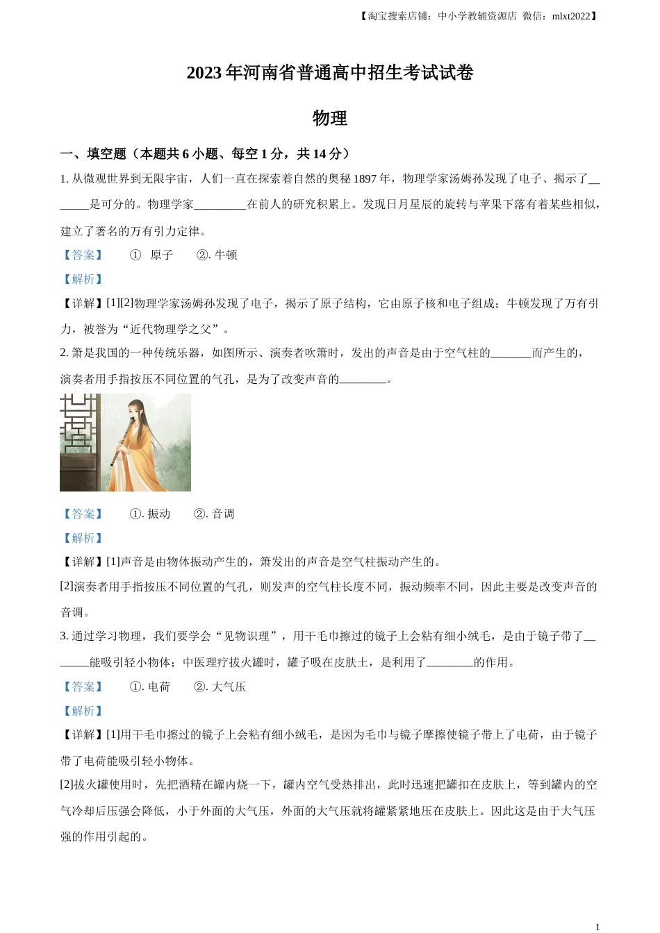 精品解析：2023年河南省中考物理试题（解析版）.docx_第1页