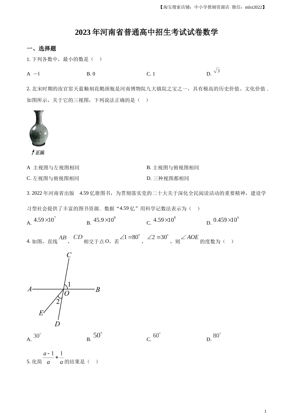 精品解析：2023年河南省中考数学真题（原卷版）.docx_第1页