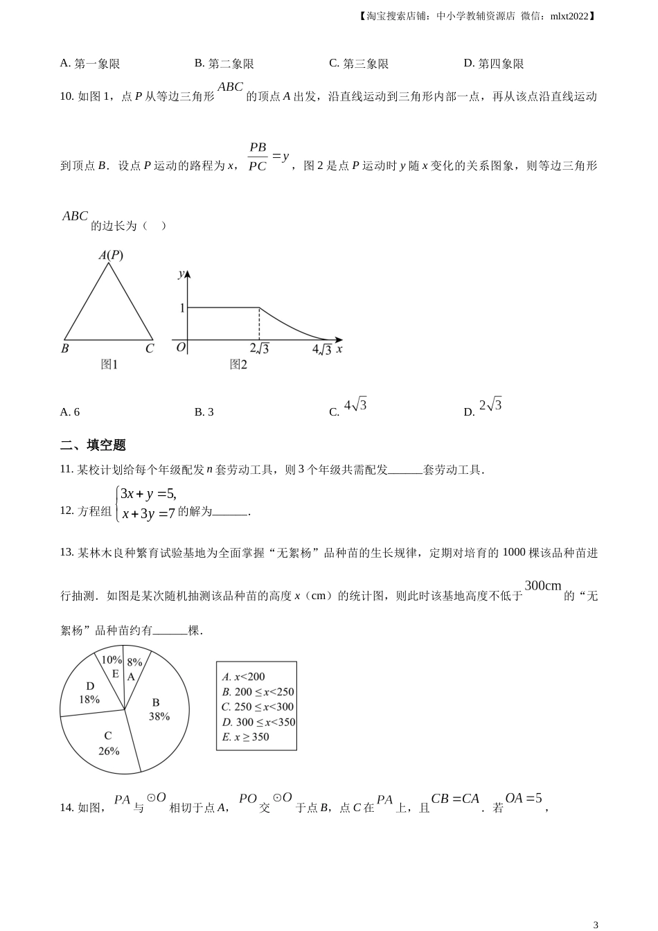 精品解析：2023年河南省中考数学真题（原卷版）.docx_第3页